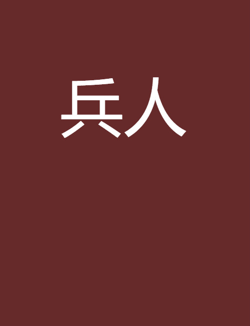 兵人(網路小說)