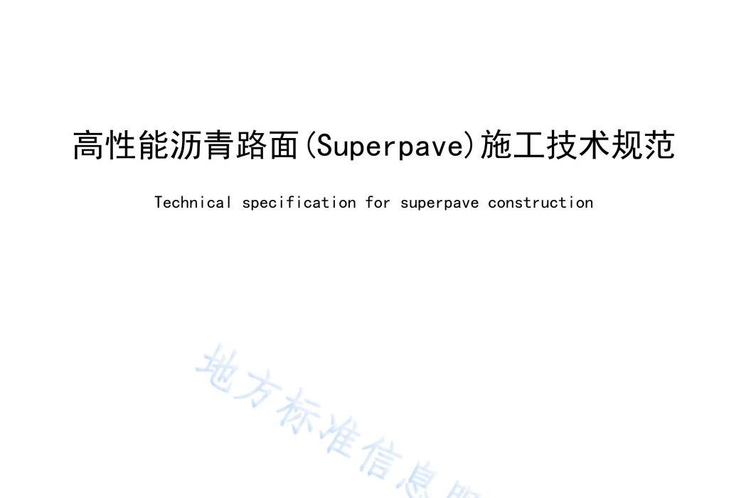 高性能瀝青路面(Superpave)施工技術規範