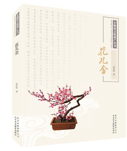 非物質文化遺產叢書：花兒金