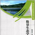 研究生創新教育系列叢書：數量生態學