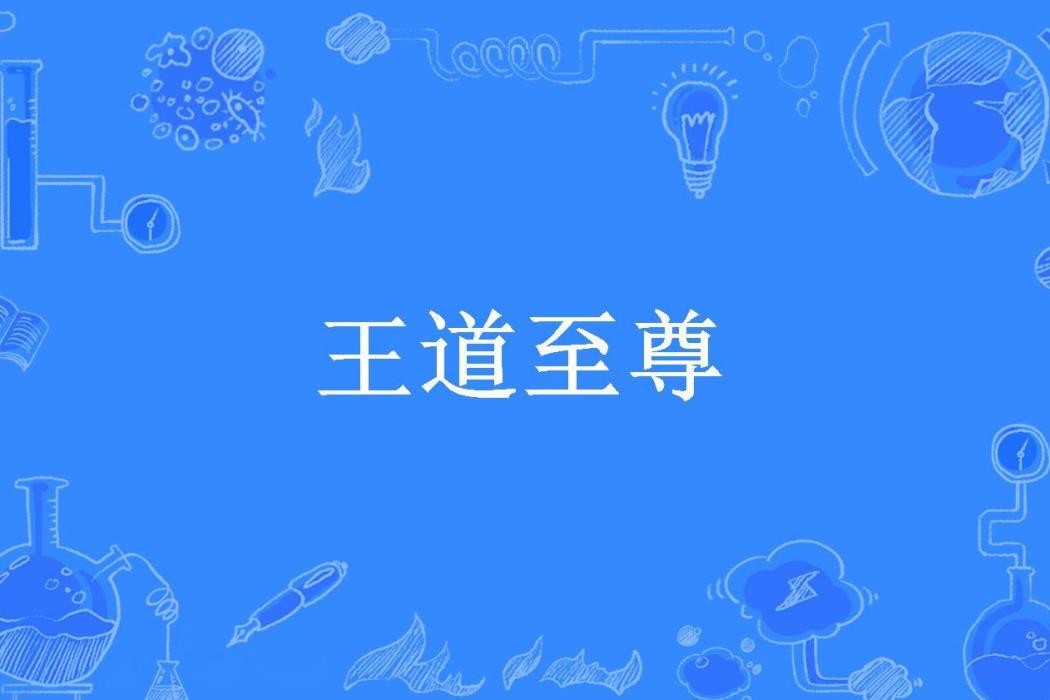 王道至尊(金鱗所著小說)