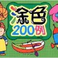 幼兒益智園：塗色200例