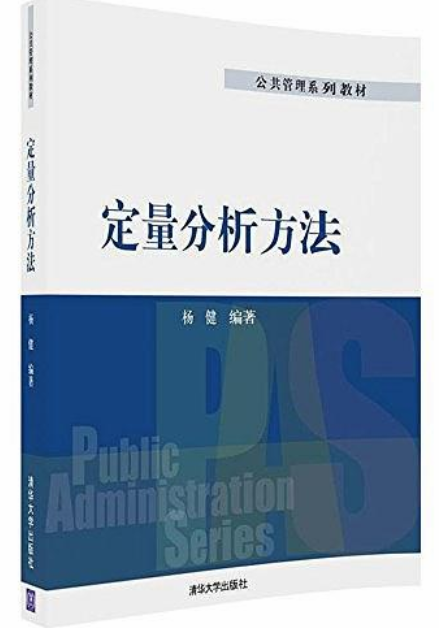 定量分析方法(2018年清華大學出版社出版的圖書)