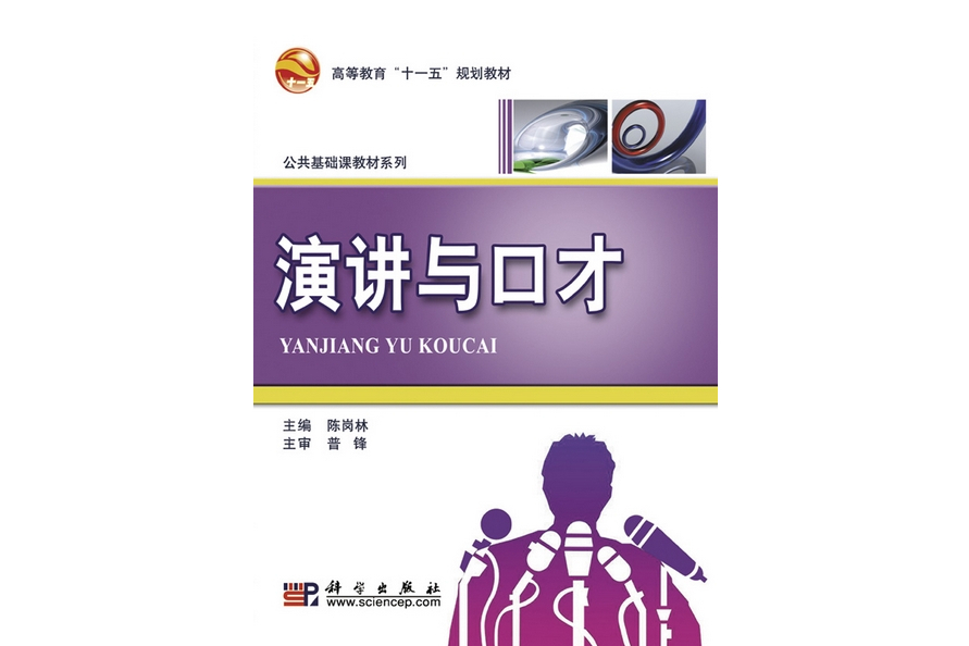 演講與口才(2009年科學出版社出版的圖書)