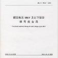 額定電壓10kV及以下架空裸導線金具