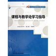 21世紀高等繼續教育精品教材：課程與教學論學習指導