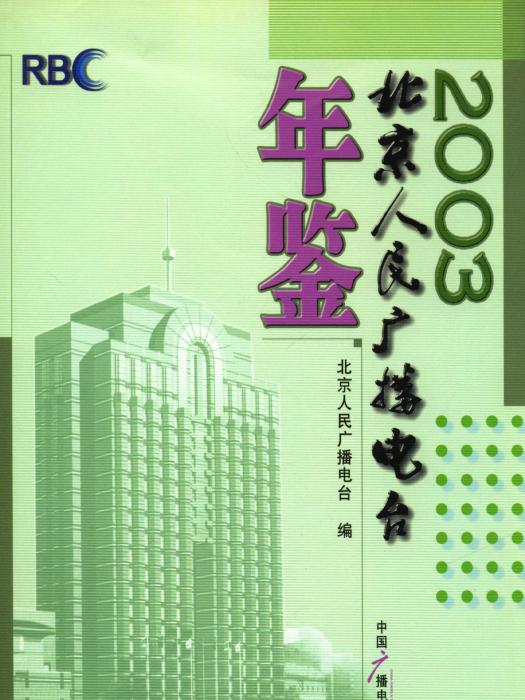 北京人民廣播電台年鑑2003