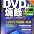 DVD燒錄必殺技