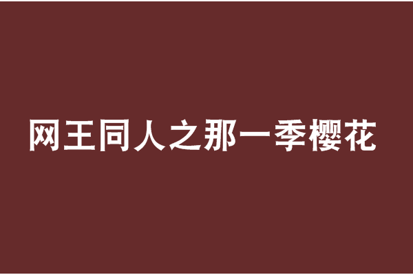 網王同人之那一季櫻花