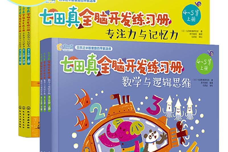 七田真全腦開發練習冊：數學與邏輯思維（4～5歲）