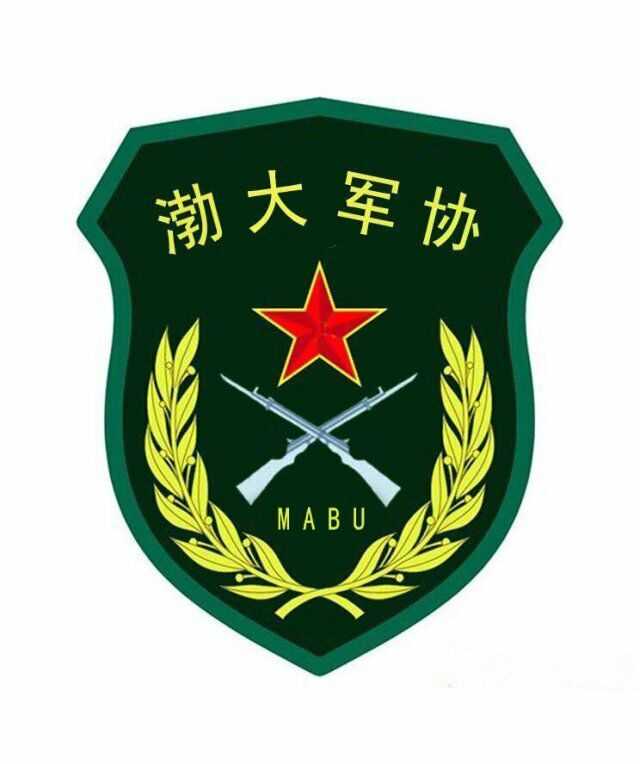 渤海大學軍事協會