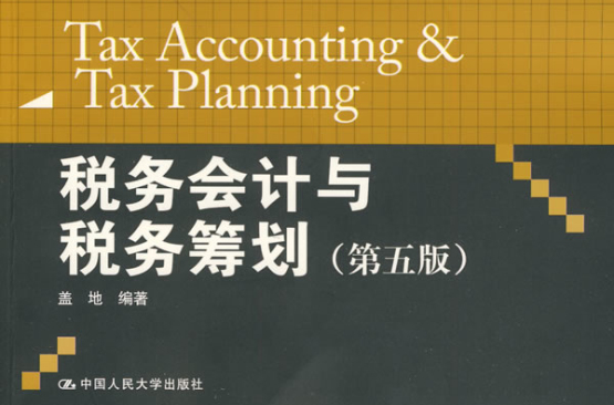 21世紀會計系列教材·稅務會計與稅務籌劃學習指導書