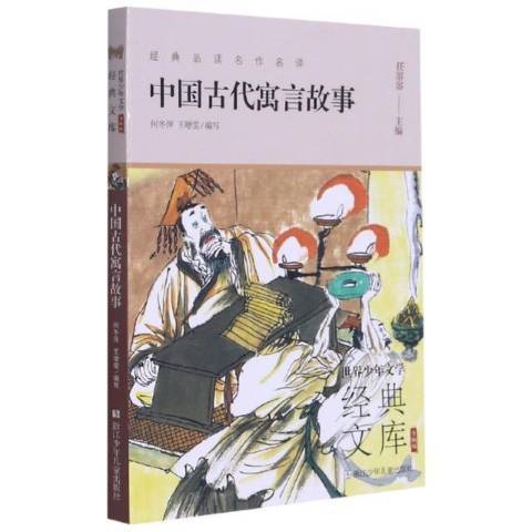 中國古代寓言故事(2021年浙江少年兒童出版社出版的圖書)