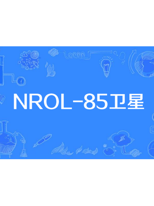 NROL-85衛星