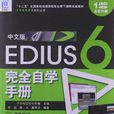 中文版EDIUS6完全自學手冊