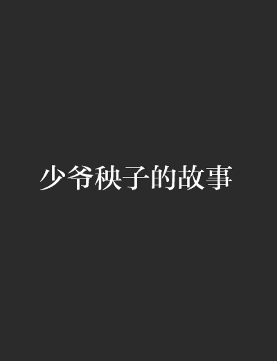 少爺秧子的故事