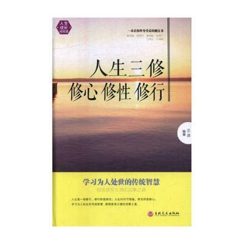 人生三修：修心修性修行(2017年吉林文史出版社出版的圖書)