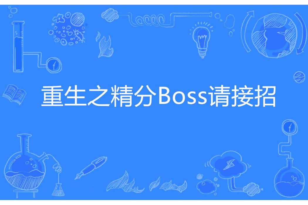 重生之精分Boss請接招