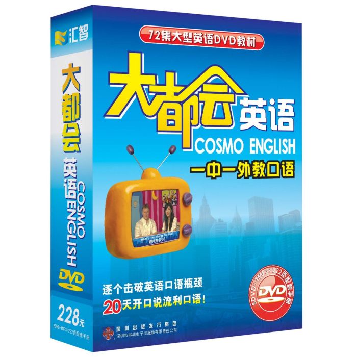 大都會英語一中一外教口語（8DVD+1MP3+書）