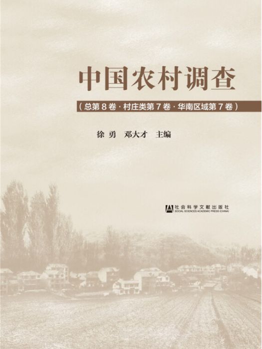中國農村調查（總第8卷·村莊類第7卷·華南區域第7卷）