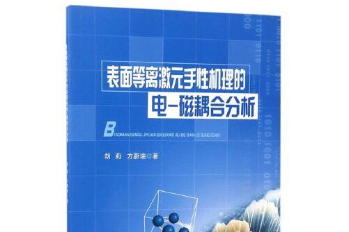 表面等離激元手性機理的電-磁耦合分析