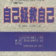 自己拯救自己(斯邁爾斯著、李柏光譯圖書)