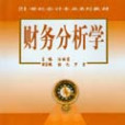 財務分析學(2004年中南大學出版社出版的圖書)