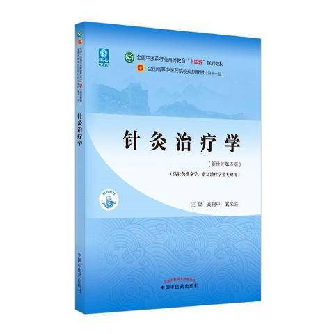 針灸治療學(2021年中國中醫藥出版社出版的圖書)