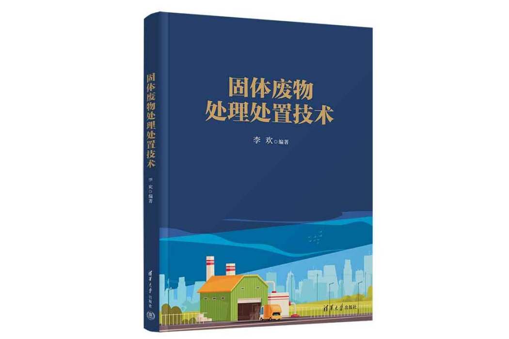固體廢物處理處置技術(2023年清華大學出版社出版的圖書)