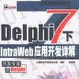 Delphi 7下IntraWeb套用開發詳解