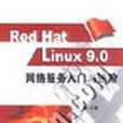 Red Hat Linux9.0網路服務入門與進階