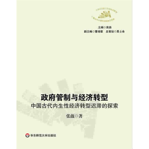 政府管制與經濟轉型--中國古代內生性經濟轉型遲滯的探索