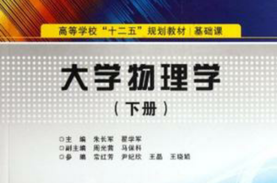 大學物理學（下冊）(西安電子科技大學出版社2012年版圖書)