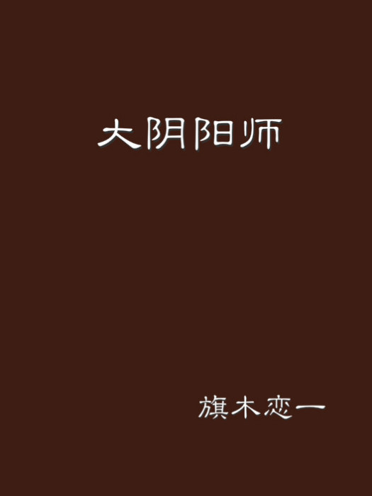 大陰陽師(旗木戀一創作的網路小說)