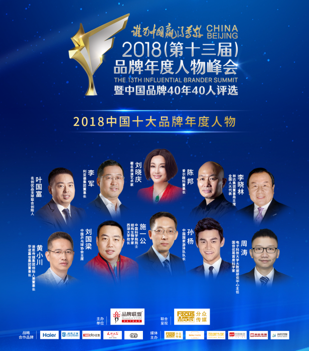 2018中國十大品牌年度人物