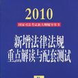 2010國家司法考試新大綱輔導用書