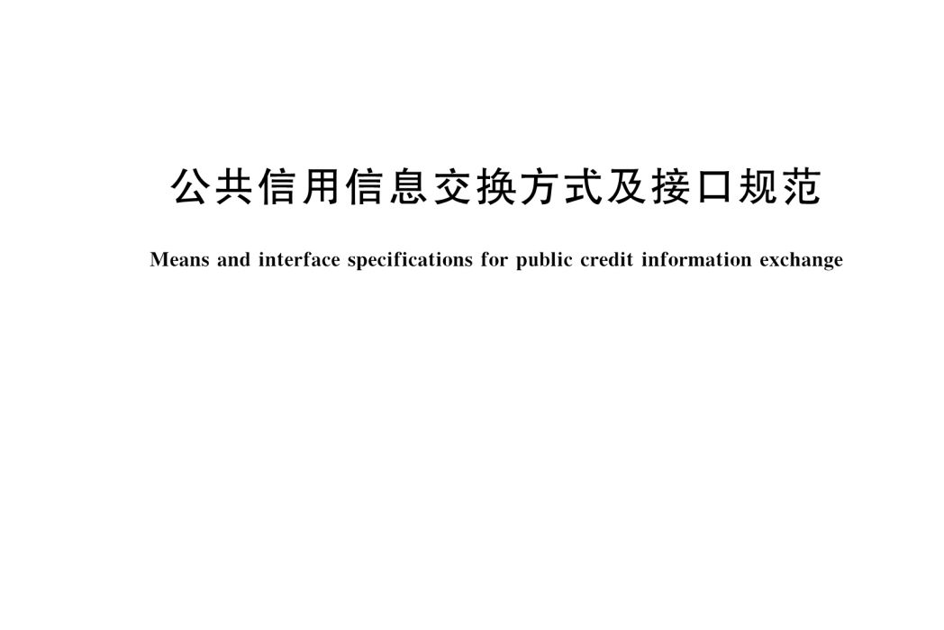 公共信用信息交換方式及接口規範