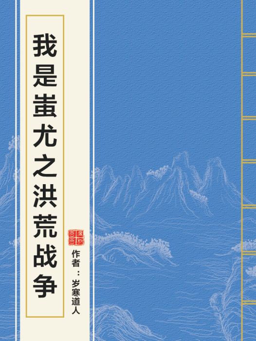 我是蚩尤之洪荒戰爭