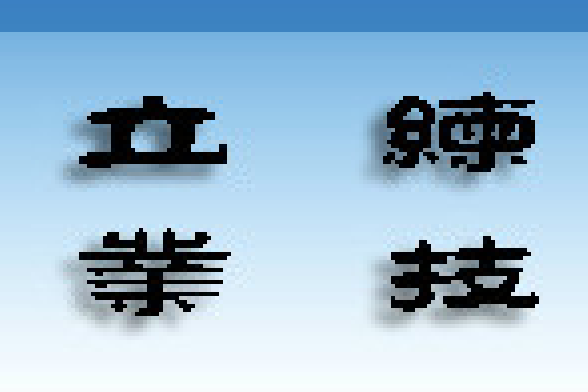 安徽機電職業技術學院經貿管理系