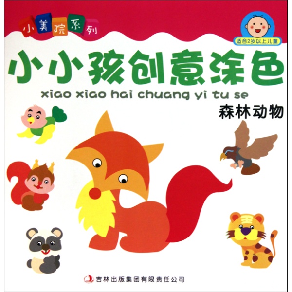 小小孩創意塗色：森林動物