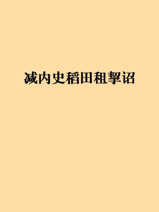 減內史稻田租挈詔