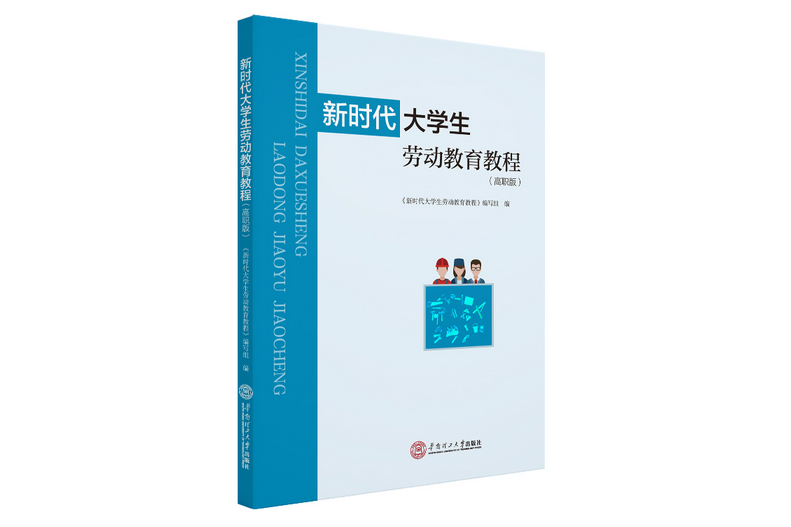 新時代大學生勞動教育教程：高職版