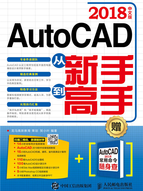 AutoCAD 2018中文版從新手到高手