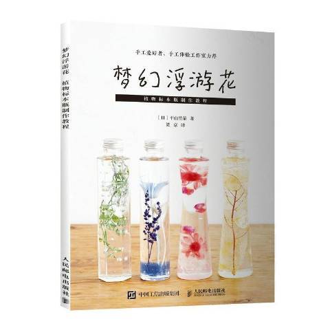 夢幻浮游花植物標本瓶製作教程