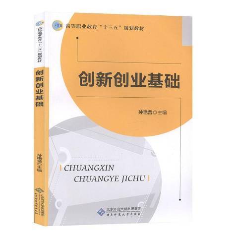 創新創業基礎(2019年北京師範大學出版社出版的圖書)