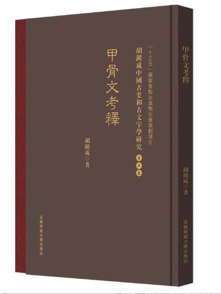 甲骨文考釋：胡澱鹹中國古史和古文字學研究