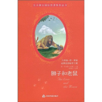 東方朗文國際悅讀系列叢書：獅子和老鼠