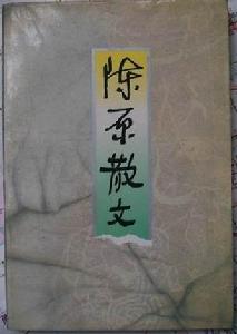 陳原(國家語言文字工作委員會主任)