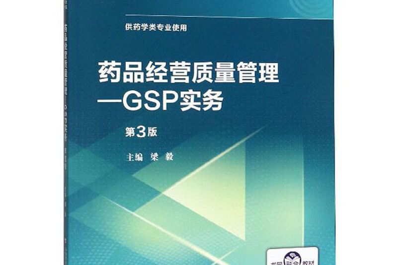 藥品經營質量管理—GSP實務