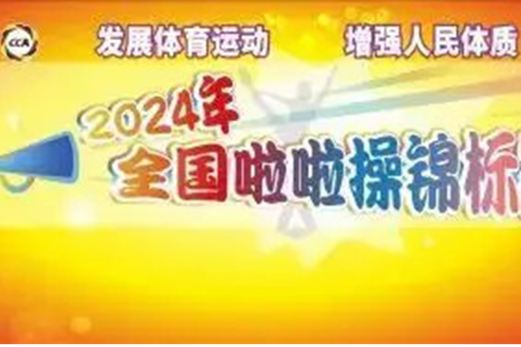 2024年全國啦啦操錦標賽